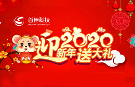 首佳迎新年回饋新老客戶的優(yōu)惠有哪些？